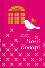 Книга Пані Боварі - Гюстав Флобер