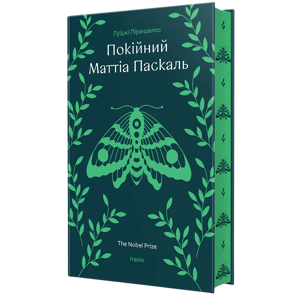 Книга Покійний Маттіа Паскаль - Луїджі Піранделло