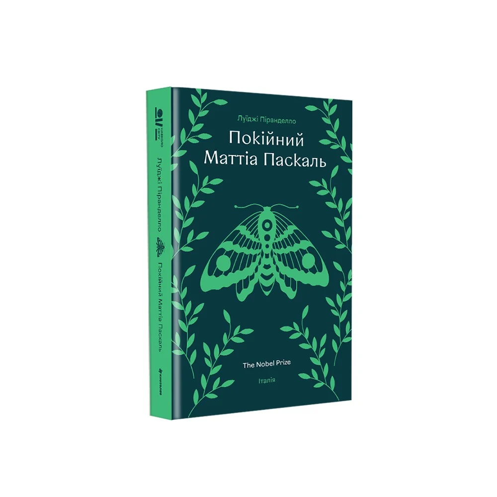 Книга Покійний Маттіа Паскаль - Луїджі Піранделло. Фото 2