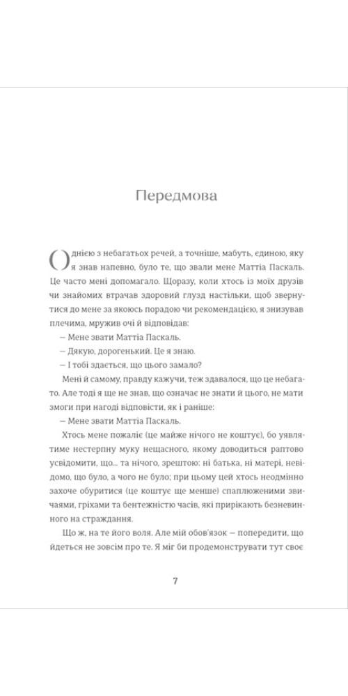 Книга Покійний Маттіа Паскаль - Луїджі Піранделло. Фото 3