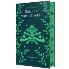 Книга Покійний Маттіа Паскаль - Луїджі Піранделло