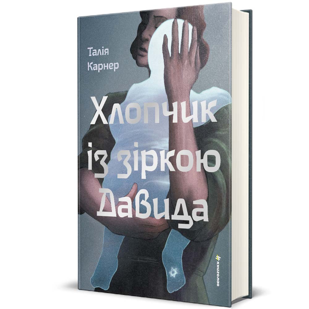 Книга Хлопчик із зіркою Давида - Талія Карнер. Фото 2