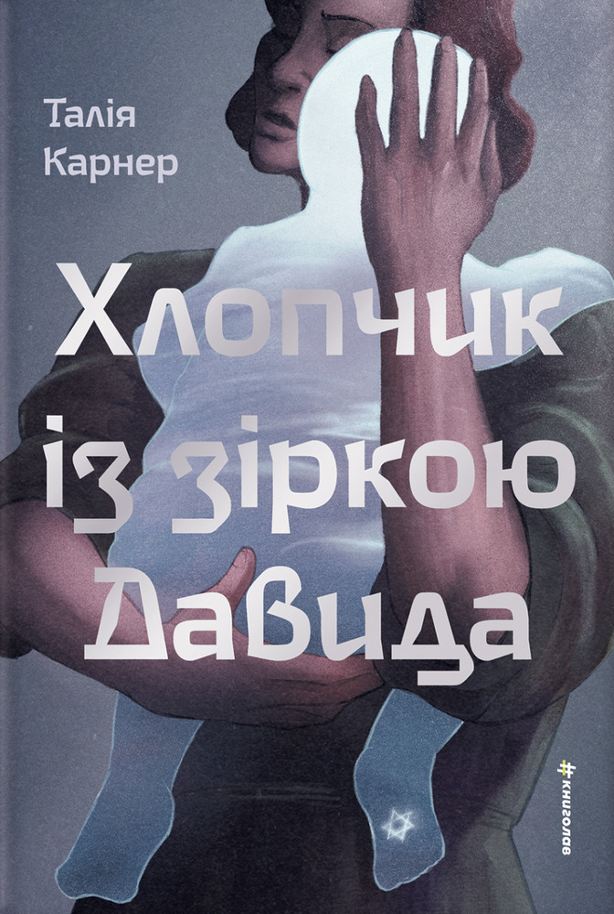 Книга Хлопчик із зіркою Давида - Талія Карнер