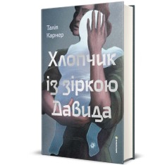 Книга Хлопчик із зіркою Давида - Талія Карнер. Фото 2