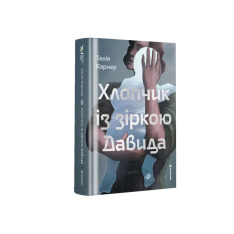 Книга Хлопчик із зіркою Давида - Талія Карнер. Фото 3