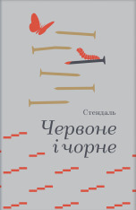 Книга Червоне і чорне - Стендаль