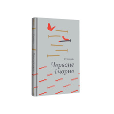 Книга Червоне і чорне - Стендаль. Фото 3
