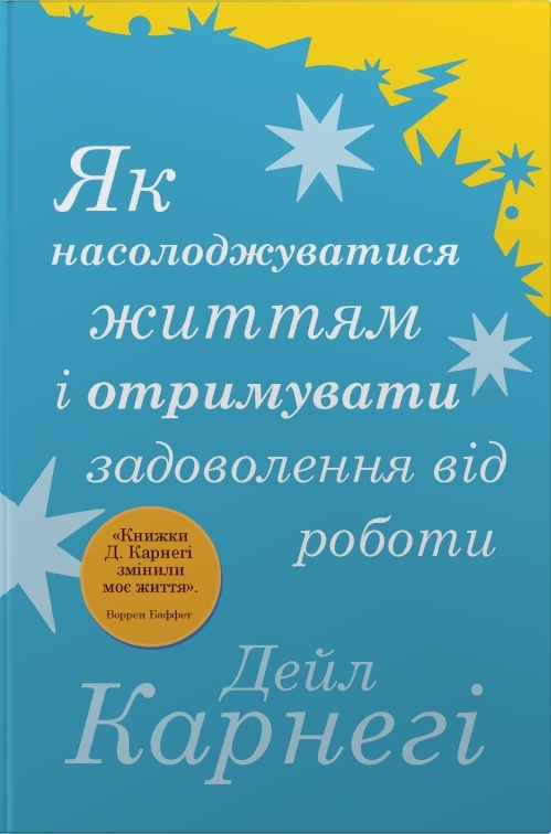 Книга Як насолоджуватися життям і отримувати задоволення від роботи - Дейл Карнегі