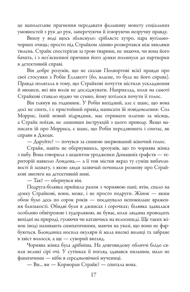 Книга Бентежна кров. Книга 5 - Роберт Ґалбрейт. Фото 7