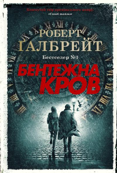 Книга Бентежна кров. Книга 5 - Роберт Ґалбрейт