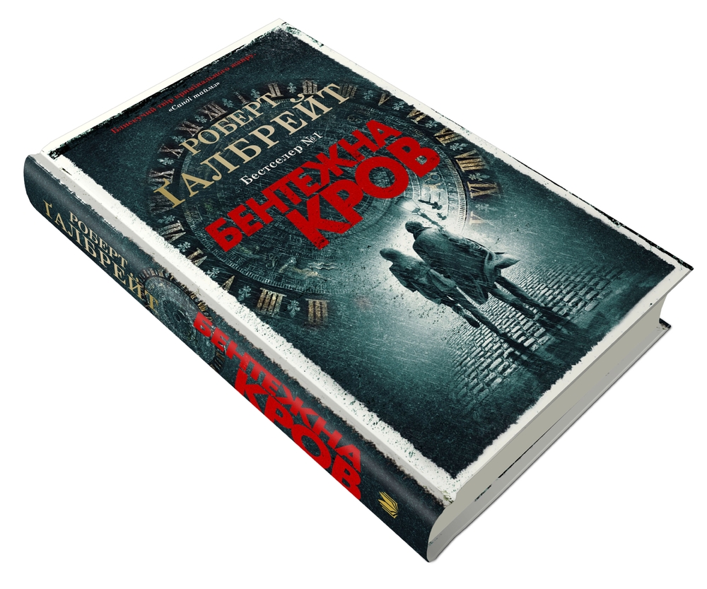 Книга Бентежна кров. Книга 5 - Роберт Ґалбрейт. Фото 4