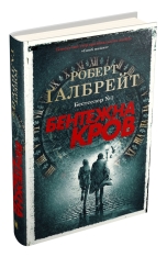 Книга Бентежна кров. Книга 5 - Роберт Ґалбрейт. Фото 3