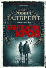 Книга Бентежна кров. Книга 5 - Роберт Ґалбрейт