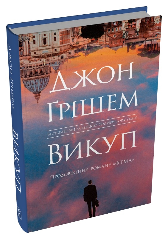 Книга Викуп - Джон Ґрішем. Фото 2