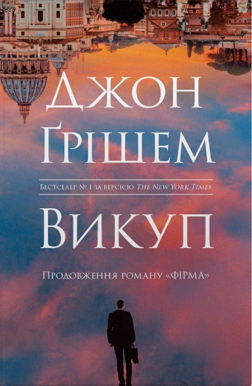 Книга Викуп - Джон Ґрішем
