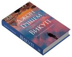 Книга Викуп - Джон Ґрішем. Фото 3