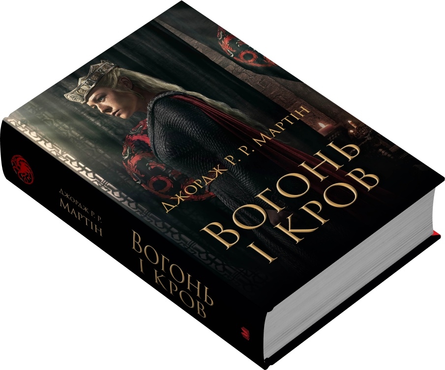 Книга Вогонь і кров. За триста років до "Гри престолів" - Джордж Р. Р. Мартін. Фото 2