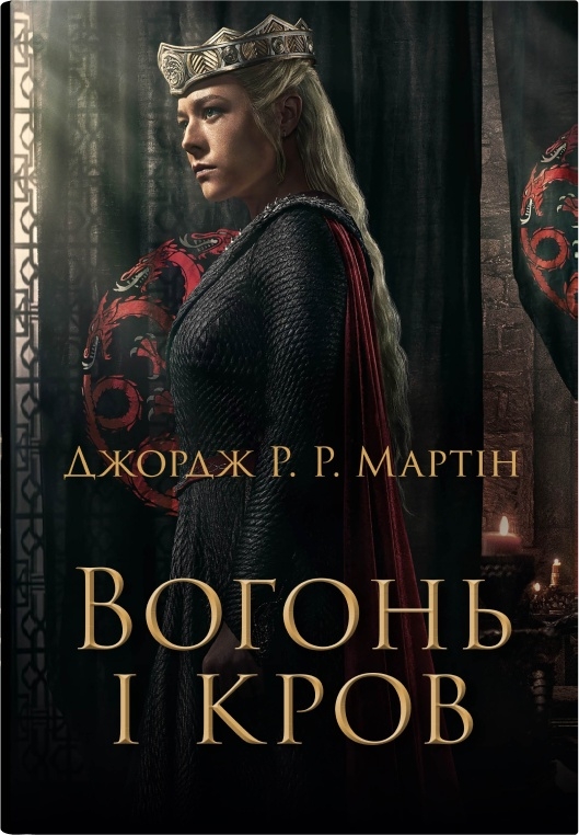 Книга Вогонь і кров. За триста років до "Гри престолів" - Джордж Р. Р. Мартін