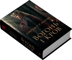 Книга Вогонь і кров. За триста років до "Гри престолів" - Джордж Р. Р. Мартін. Фото 2
