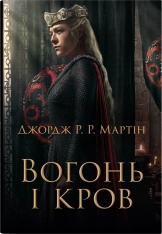 Книга Вогонь і кров. За триста років до "Гри престолів" - Джордж Р. Р. Мартін