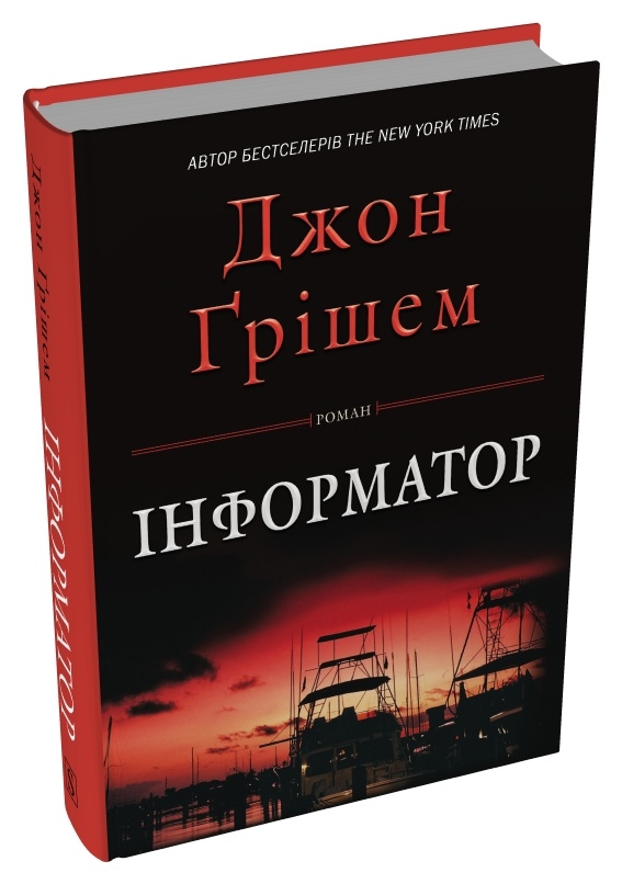 Книга Інформатор - Джон Ґрішем. Фото 2