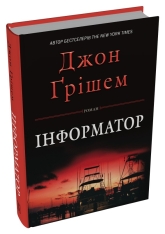 Книга Інформатор - Джон Ґрішем. Фото 2