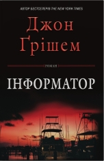 Книга Інформатор - Джон Ґрішем