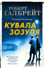 Книга Кувала зозуля. Книга 1 - Роберт Ґалбрейт