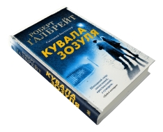 Книга Кувала зозуля. Книга 1 - Роберт Ґалбрейт. Фото 2