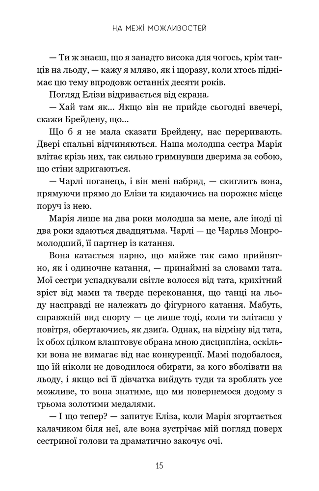 Книга На межі можливостей - Дженніфер Якопеллі. Фото 14