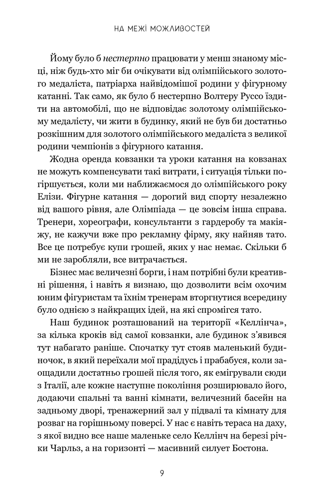 Книга На межі можливостей - Дженніфер Якопеллі. Фото 8