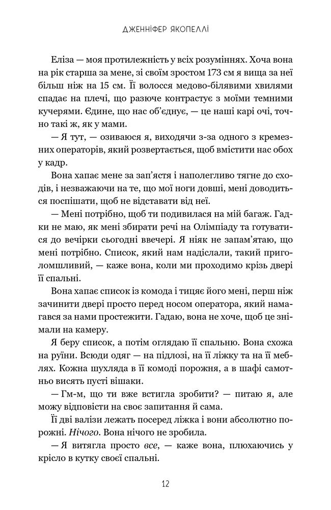 Книга На межі можливостей - Дженніфер Якопеллі. Фото 11