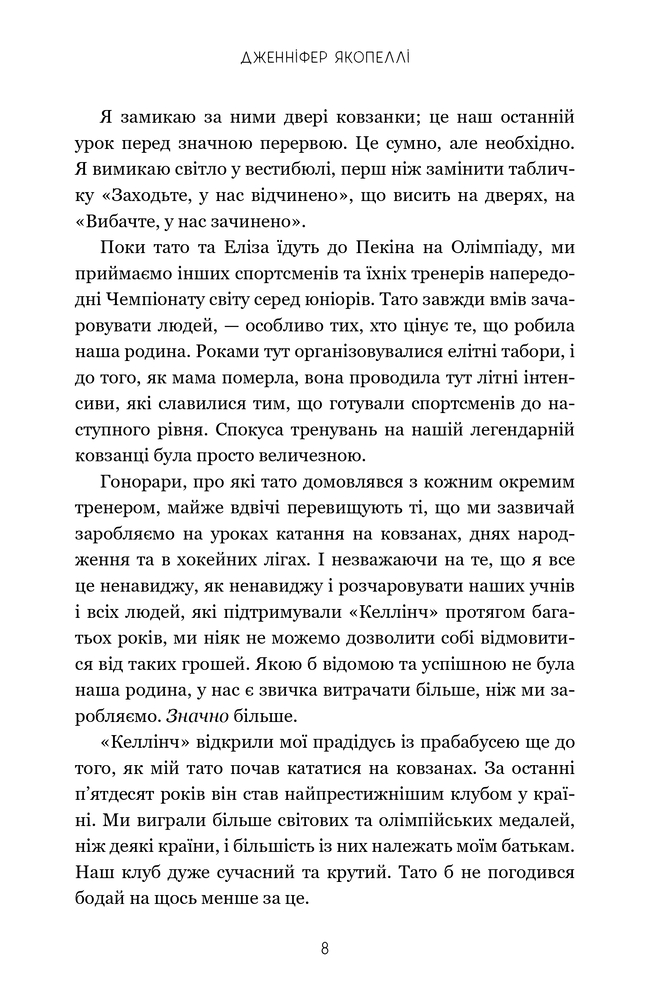 Книга На межі можливостей - Дженніфер Якопеллі. Фото 7