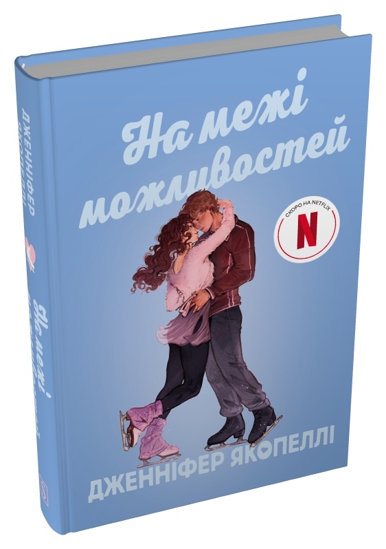 Книга На межі можливостей - Дженніфер Якопеллі. Фото 2