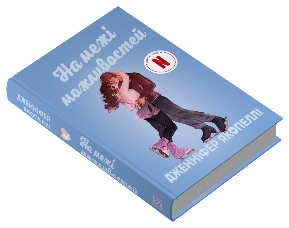 Книга На межі можливостей - Дженніфер Якопеллі. Фото 3