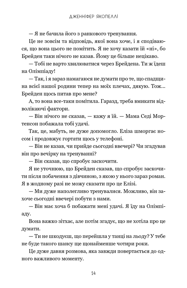 Книга На межі можливостей - Дженніфер Якопеллі. Фото 13