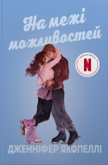 Книга На межі можливостей - Дженніфер Якопеллі