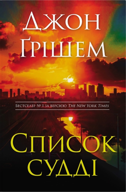 Книга Список судді - Джон Ґрішем