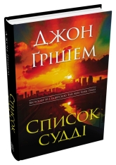 Книга Список судді - Джон Ґрішем. Фото 2