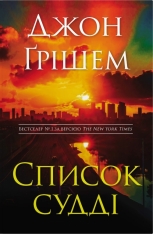 Книга Список судді - Джон Ґрішем