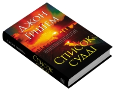 Книга Список судді - Джон Ґрішем. Фото 3