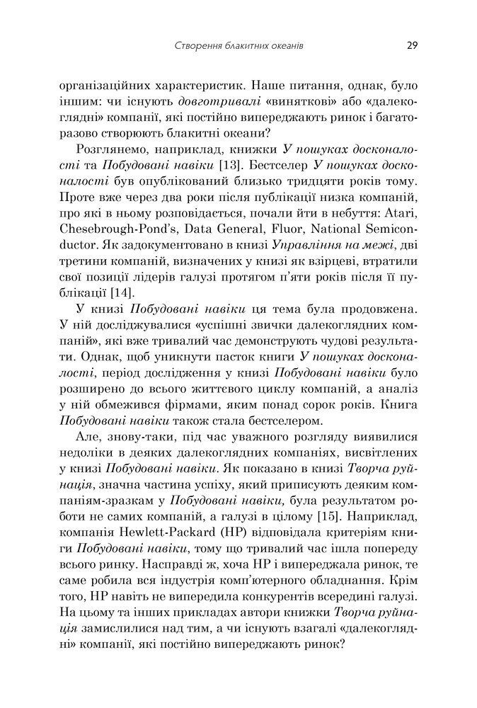 Книга Стратегія блакитного океану. Як створити безхмарний ринковий простір і позбутися конкуренції - В. Чан Кім, Рене Моборн. Фото 13