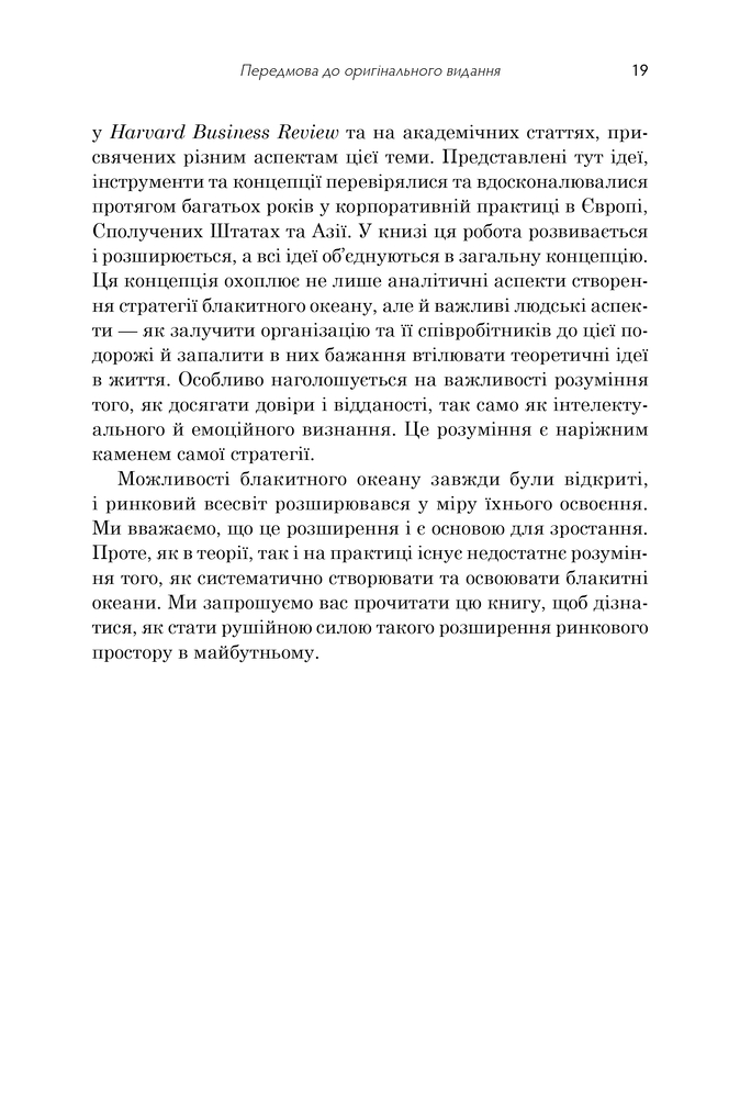 Книга Стратегія блакитного океану. Як створити безхмарний ринковий простір і позбутися конкуренції - В. Чан Кім, Рене Моборн. Фото 4
