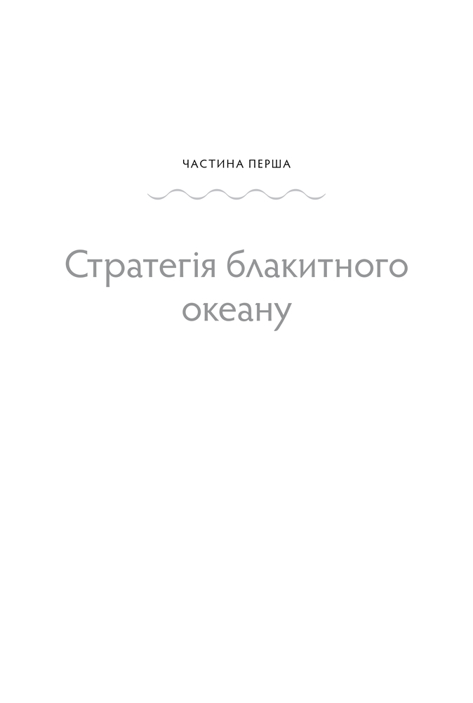 Книга Стратегія блакитного океану. Як створити безхмарний ринковий простір і позбутися конкуренції - В. Чан Кім, Рене Моборн. Фото 5