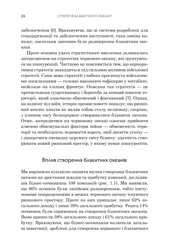 Книга Стратегія блакитного океану. Як створити безхмарний ринковий простір і позбутися конкуренції - В. Чан Кім, Рене Моборн. Фото 10