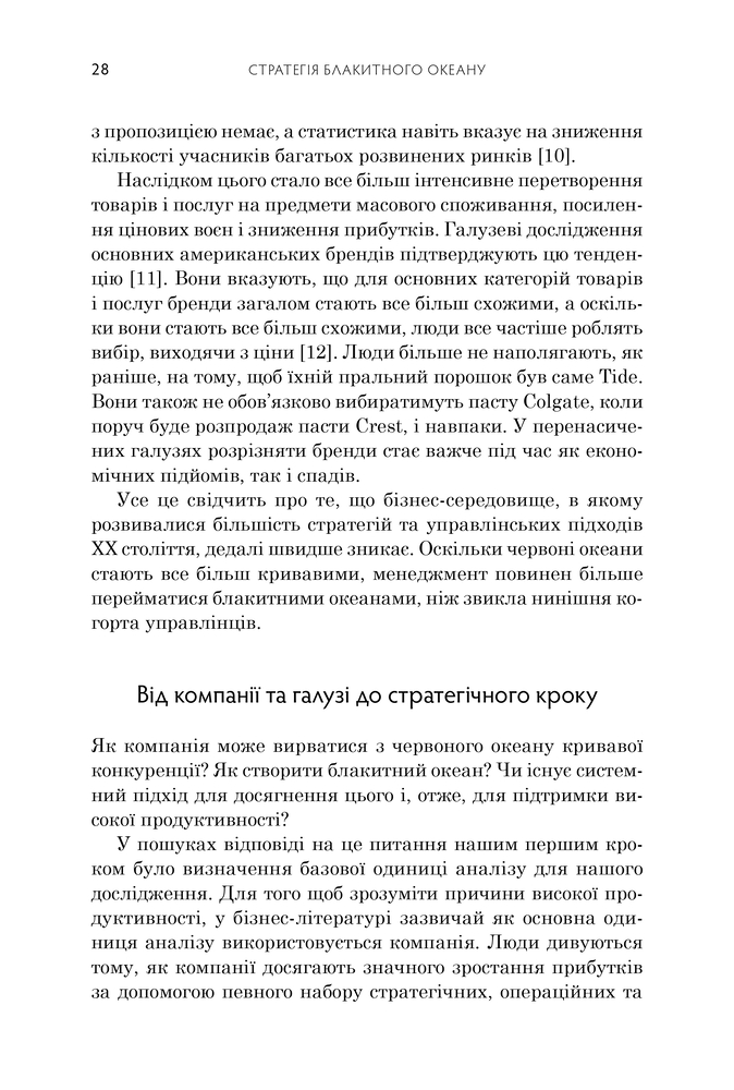 Книга Стратегія блакитного океану. Як створити безхмарний ринковий простір і позбутися конкуренції - В. Чан Кім, Рене Моборн. Фото 12