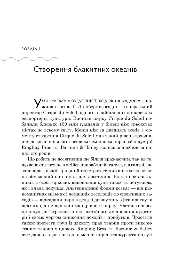Книга Стратегія блакитного океану. Як створити безхмарний ринковий простір і позбутися конкуренції - В. Чан Кім, Рене Моборн. Фото 6