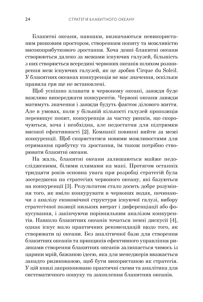 Книга Стратегія блакитного океану. Як створити безхмарний ринковий простір і позбутися конкуренції - В. Чан Кім, Рене Моборн. Фото 8