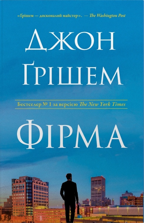 Книга Фірма - Джон Ґрішем