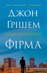 Книга Фірма - Джон Ґрішем